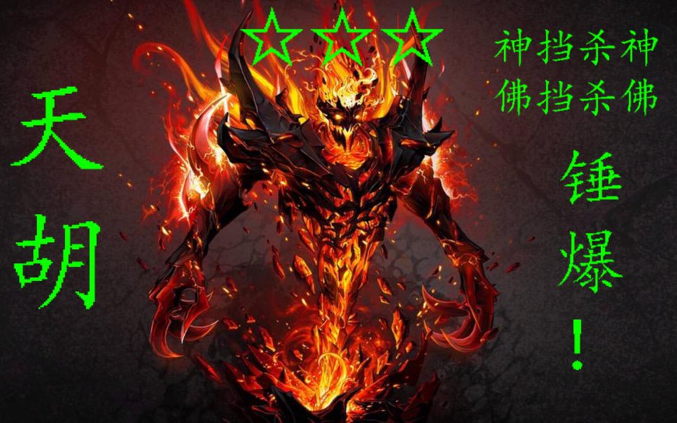 【自走棋】恶魔天胡,tb从此不是dd