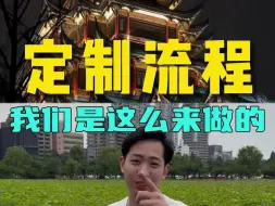 Download Video: 我们定制游服务流程是怎么样的，直接告诉你们