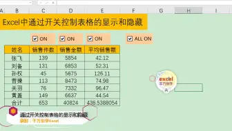 Excel中通过开关控制表格的显示和隐藏