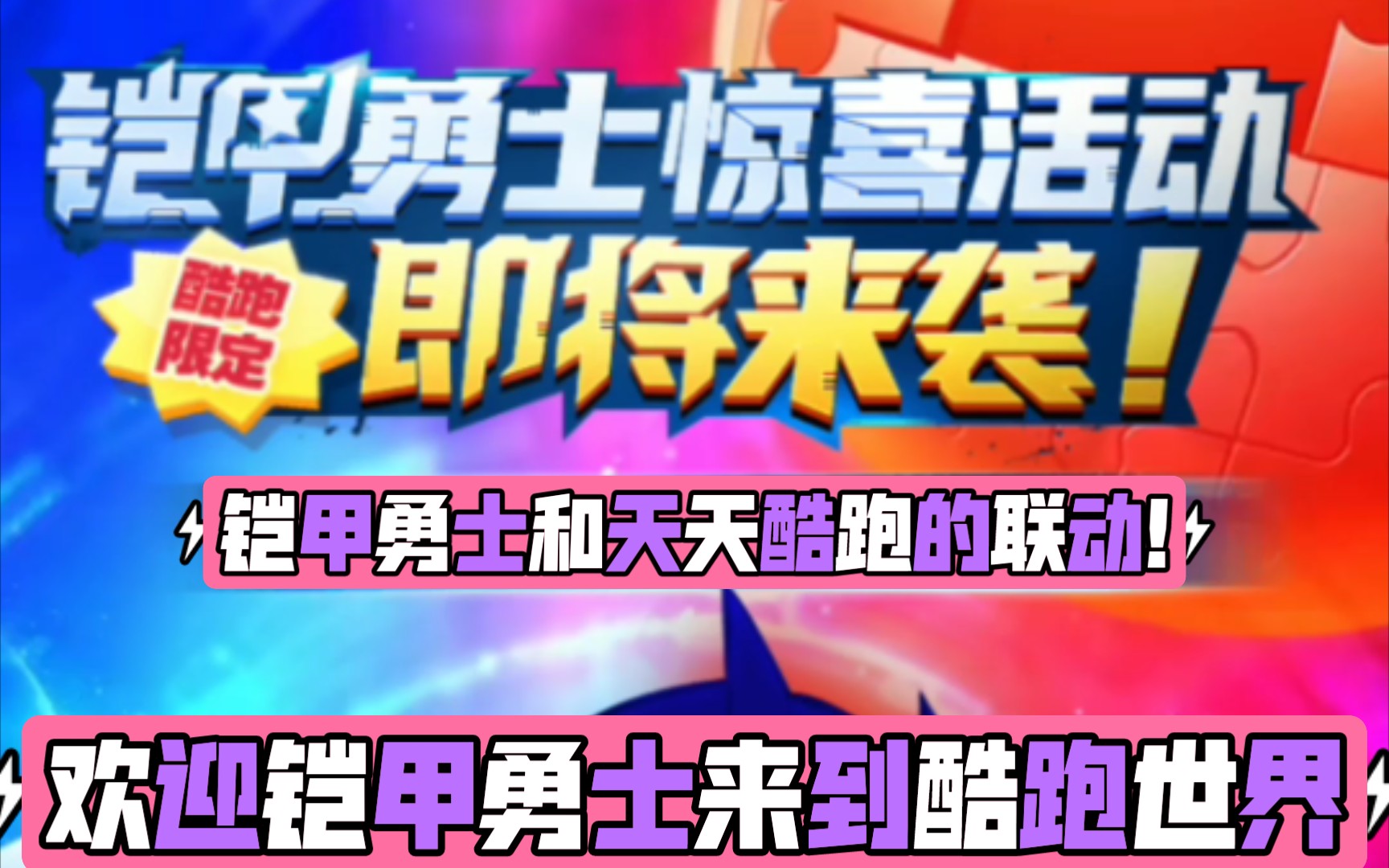婉言君天天酷跑联动铠甲勇士新版本铠甲勇士来临酷跑世界