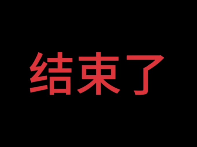 永不再见!