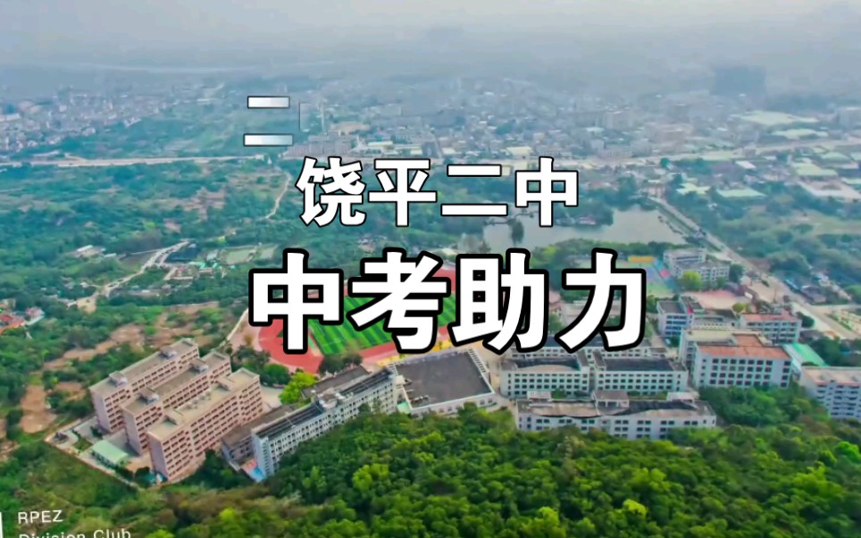 【饶平二中】中考助力丨城西实中毕业学子给学弟学妹们打气啦!哔哩哔哩bilibili