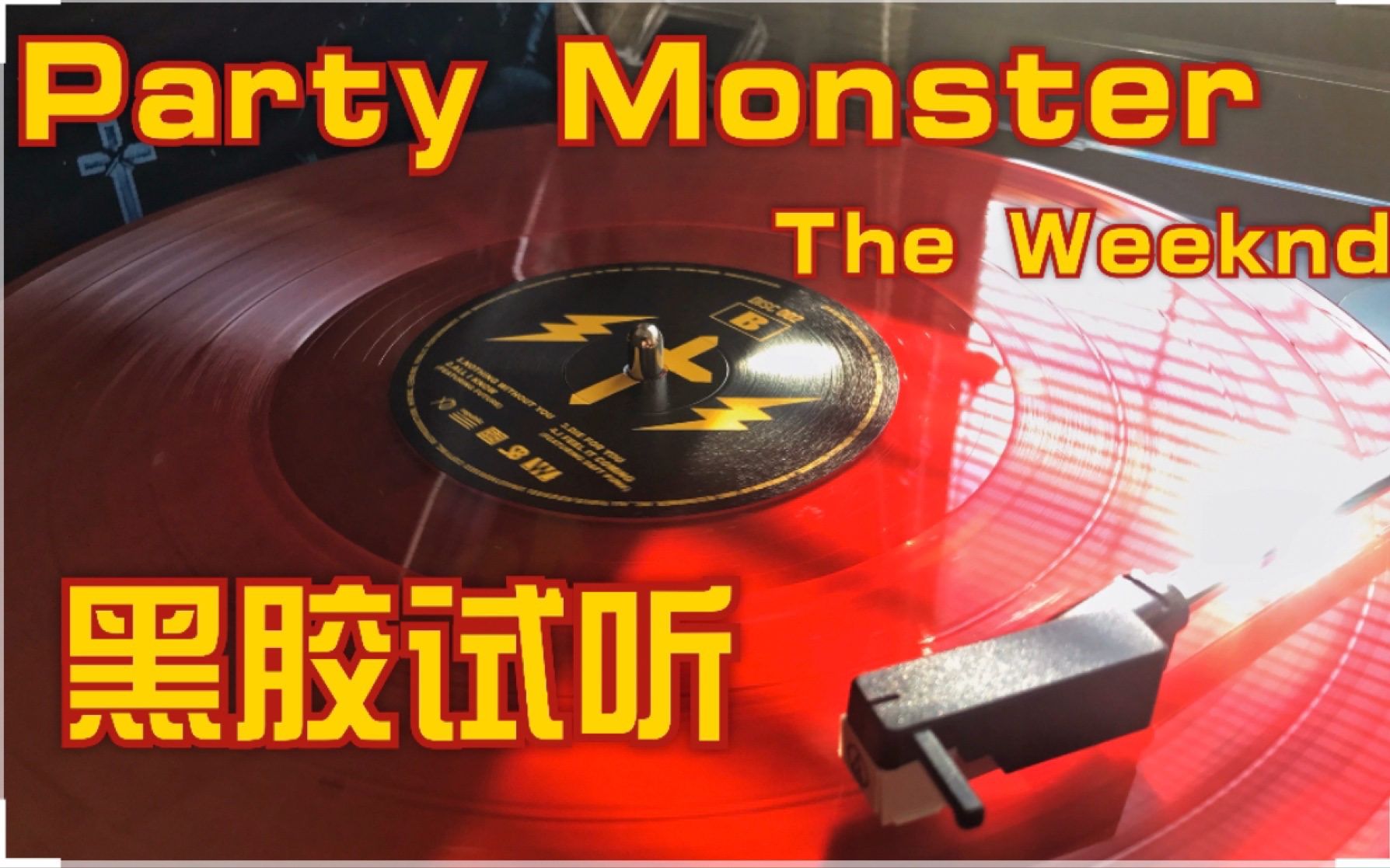 [图]【试听】Party Monster-The Weeknd 盆栽 黑胶 红胶 试听｜收录于《Starboy》