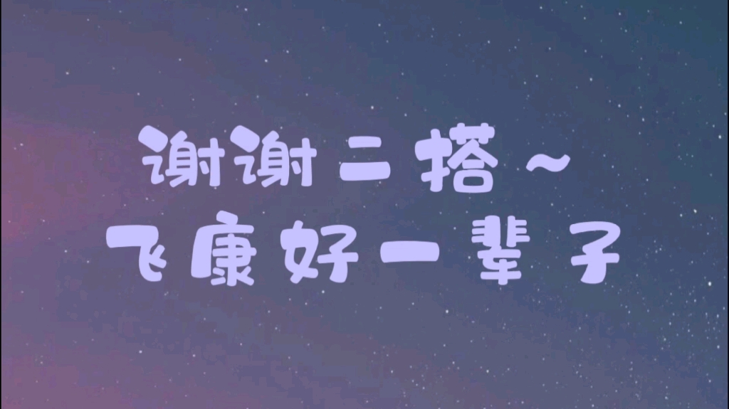 [图]【飞康】我有一个玫瑰爱人，我想永远做他的超人