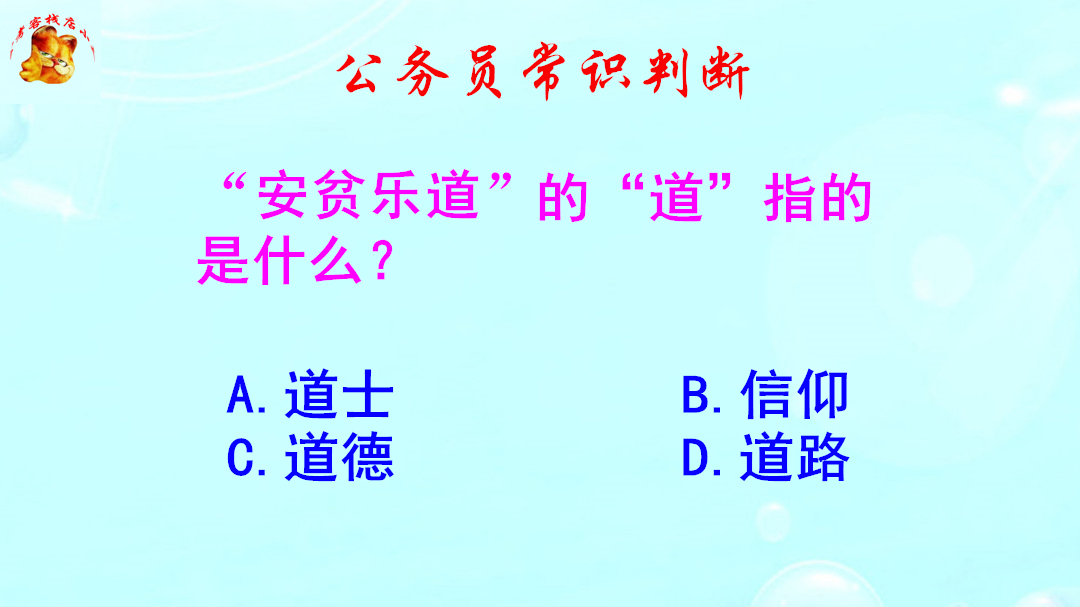 公务员常识判断,安贫乐道的道指的是什么?不是道士哦哔哩哔哩bilibili