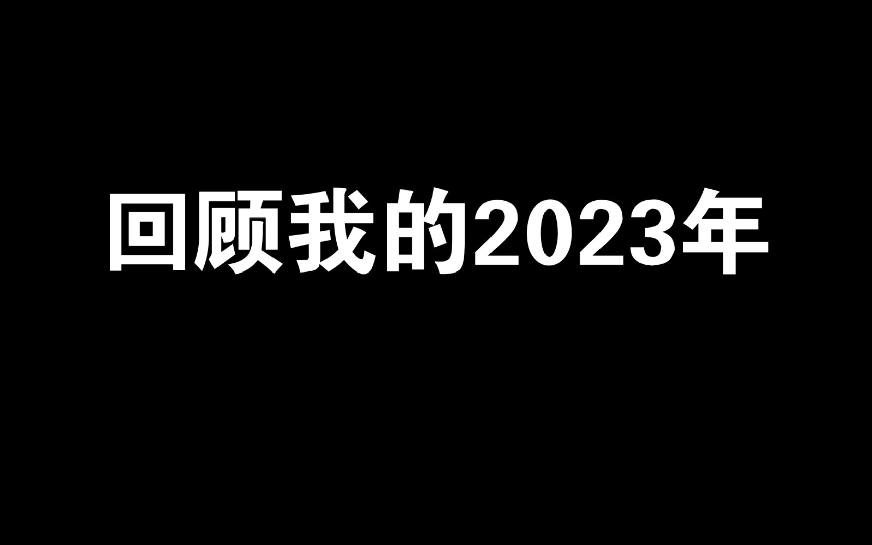 [图]2023年回顾，我的一年