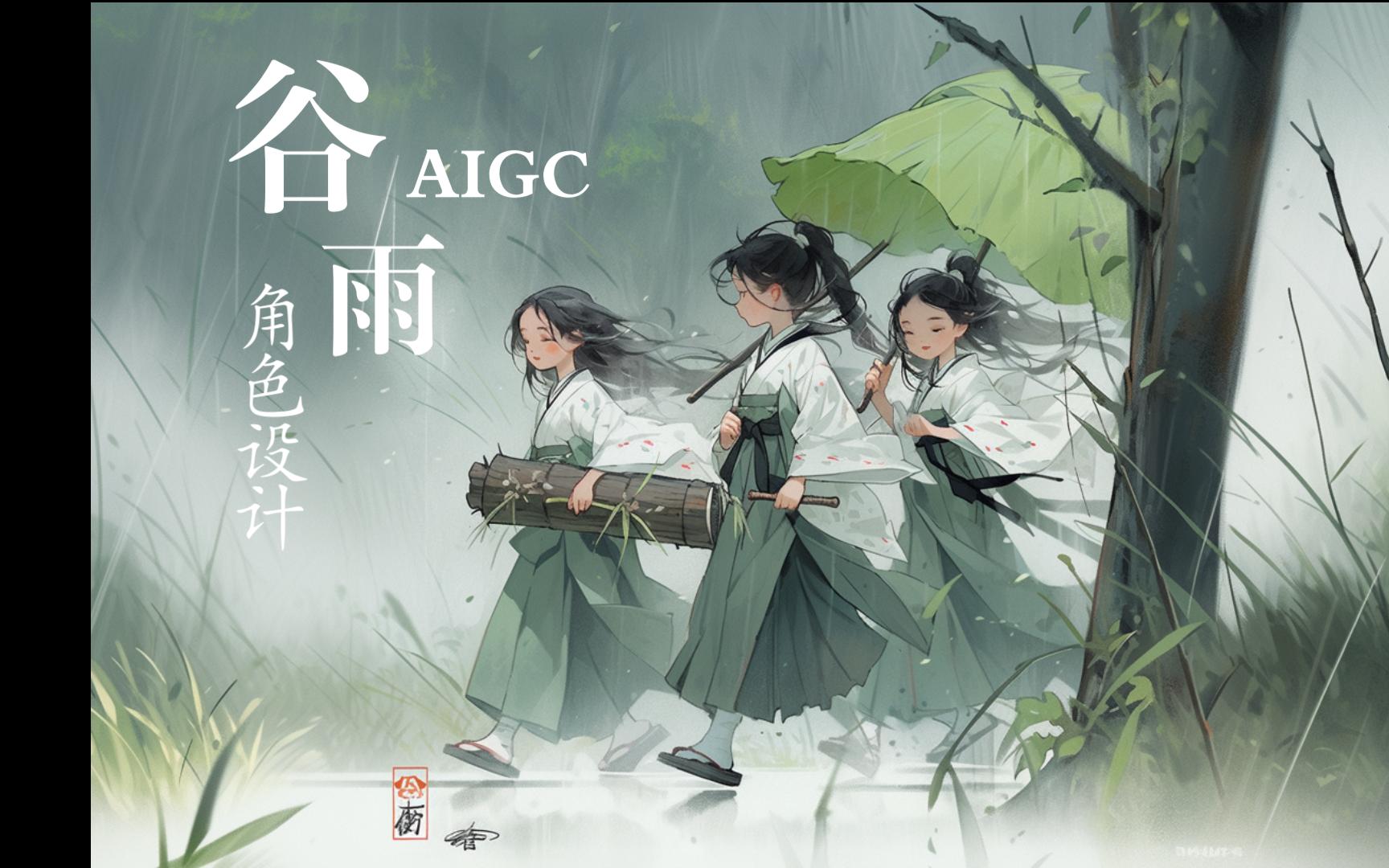 《谷雨》我推的AI女儿  游戏艺设 | AIGC | 角色概念设计哔哩哔哩bilibili