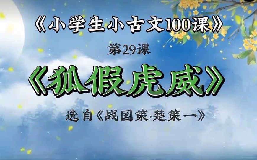 [图]小学生小古文100课 合集 29狐假虎威