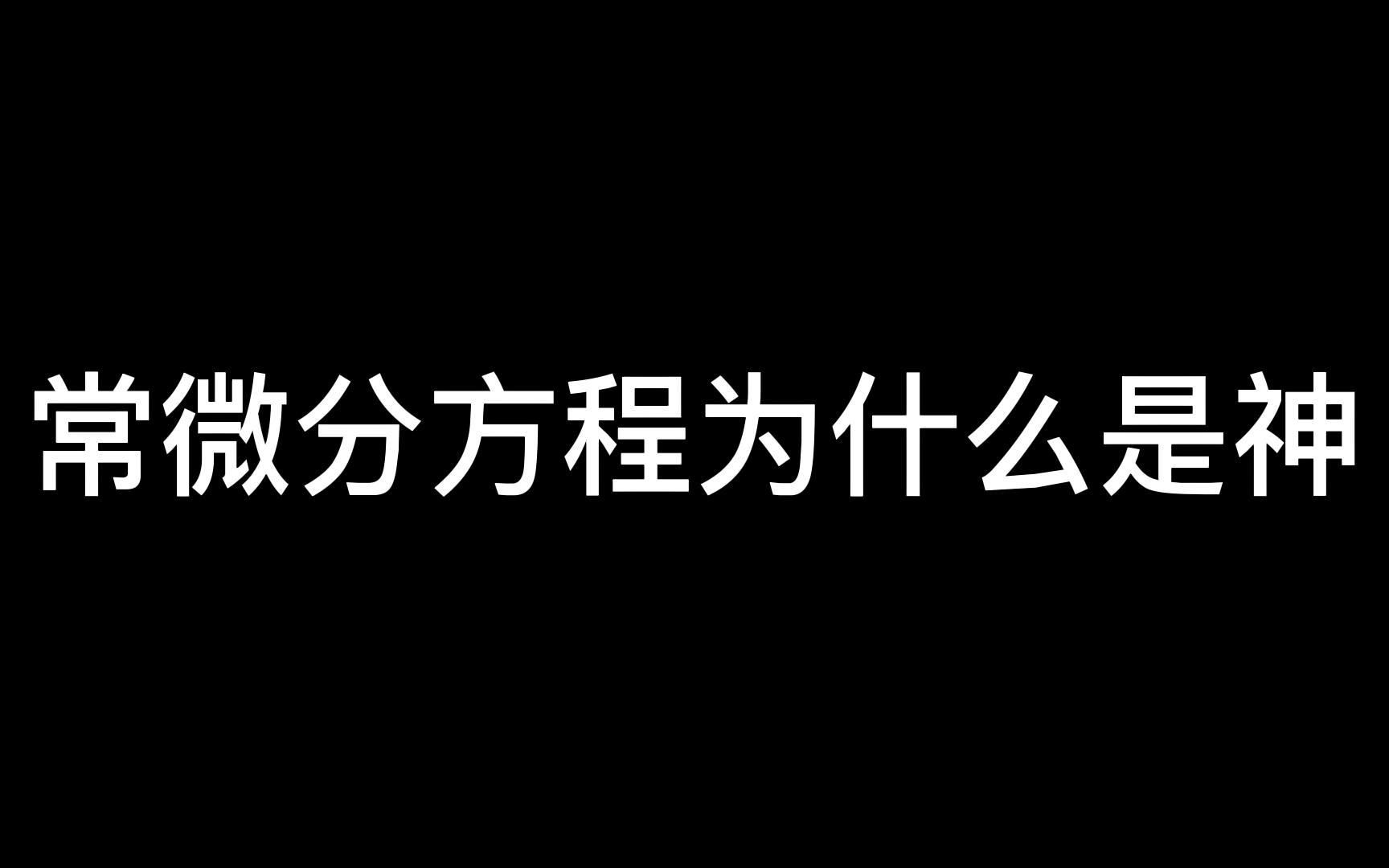 [图]常微分方程为什么是神-整活