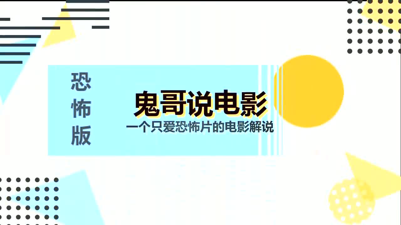电影解说:情怀篇僵尸,林正英后最优秀的僵尸恐怖电影(恐怖版) (1)