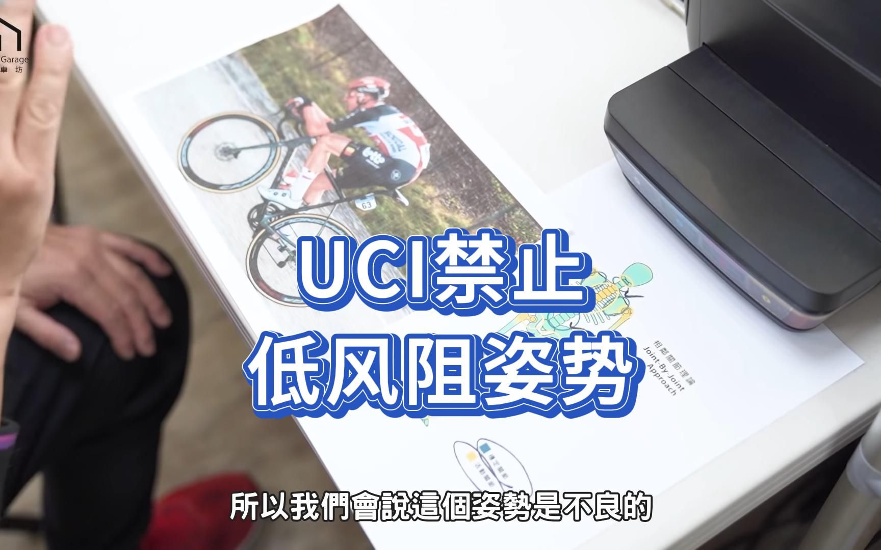 【舒迷说】UCI禁止使用低风阻姿势,说说我的看法哔哩哔哩bilibili