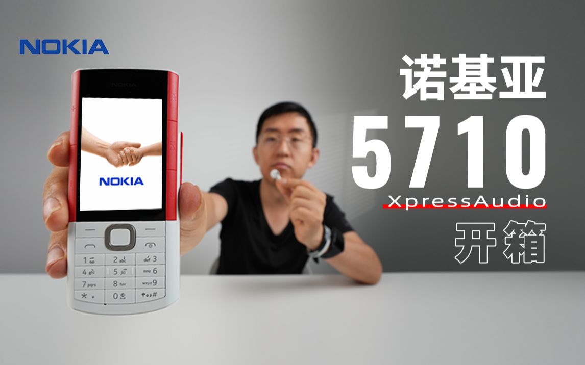 【大家测】黑科技!诺基亚5710 XpressAudio开箱体验 | 预售599元 | 内置无线蓝牙耳机、双扬声器、全实体按键
