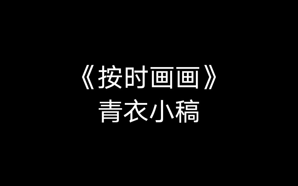 《按时画画》青衣小稿哔哩哔哩bilibili