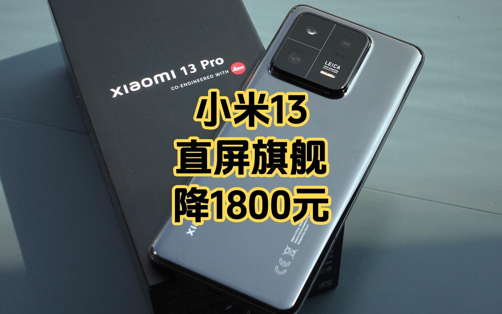 小米13直屏旗舰降1800元
