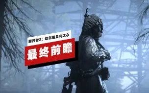 Télécharger la video: 【IGN】《潜行者2：切尔诺贝利之心》最终前瞻