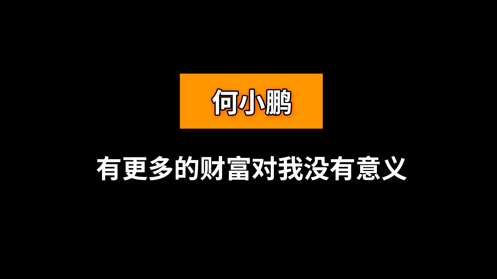 何小鹏谈企业家的勇气哔哩哔哩bilibili