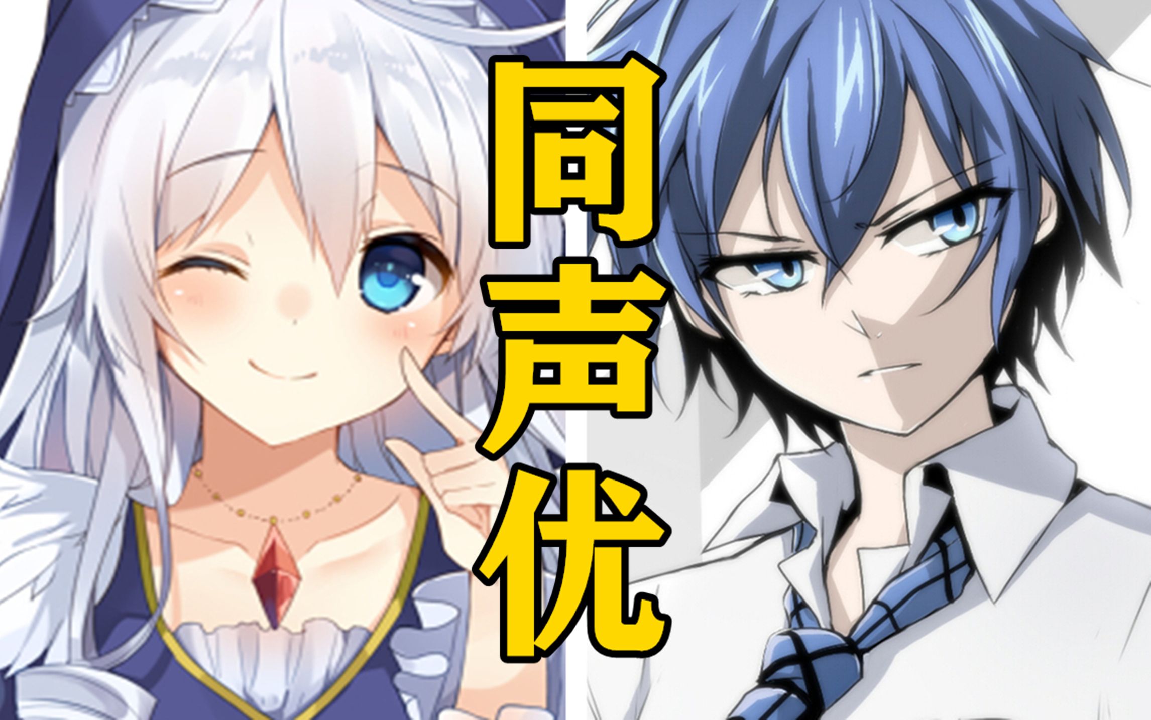 「厄里斯」的声优还配过哪些角色?【声优都是怪物】