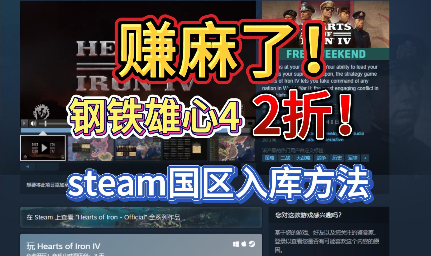 无需转区!!钢铁雄心4steam国区43元购买入库方法网络游戏热门视频