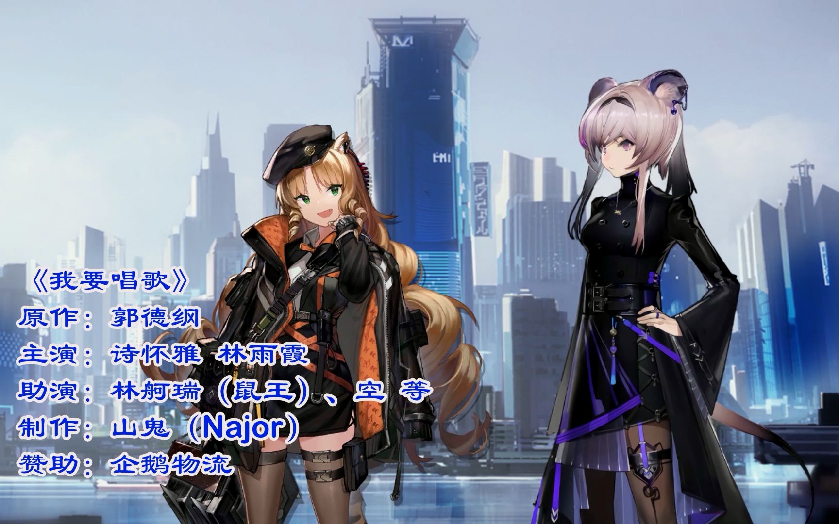 明日方舟相声诗怀雅林雨霞我要唱歌