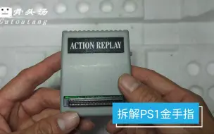 Télécharger la video: 拆解PS1游戏机金手指外设，并教你如何使用它