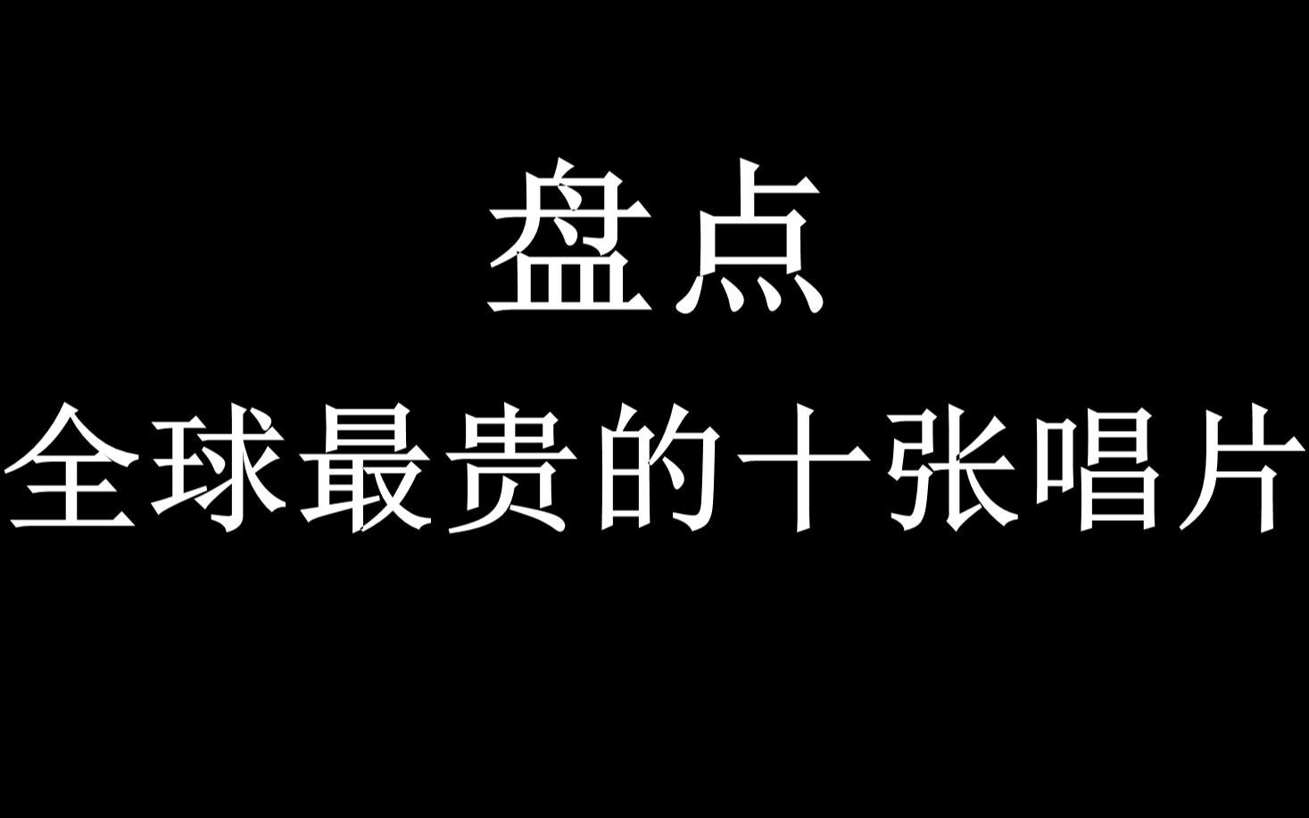 [图]【Top 10】一张唱片最高能卖多少钱？说出来我怕你怀疑人生！