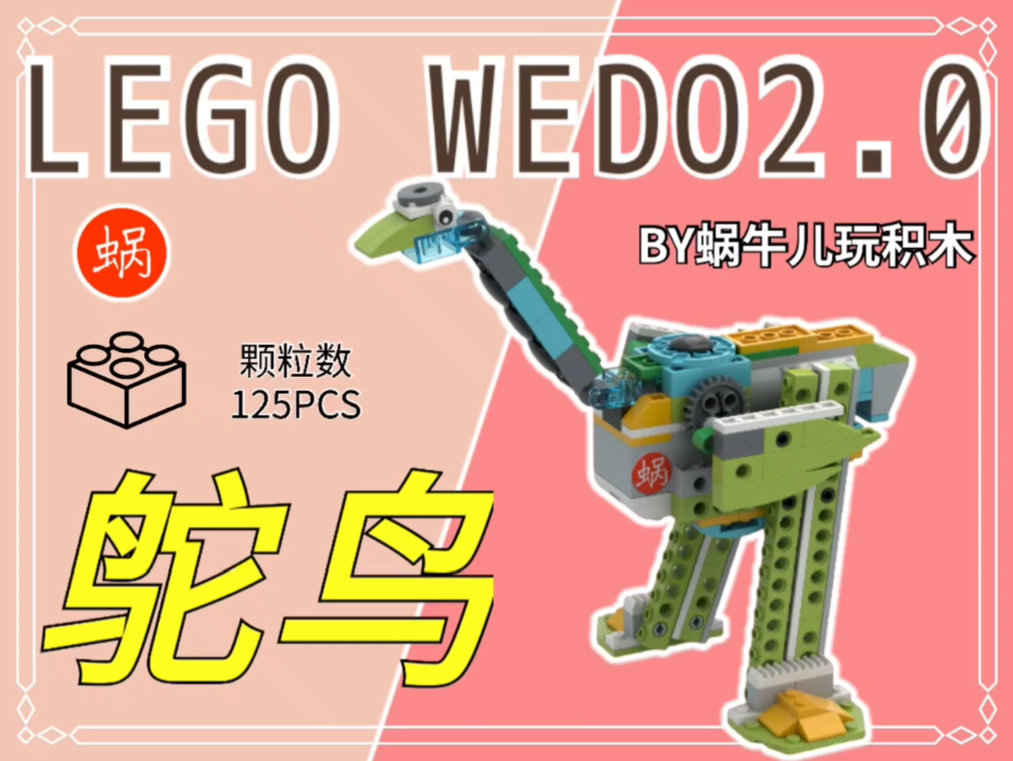 乐高wedo2.0:鸵鸟.