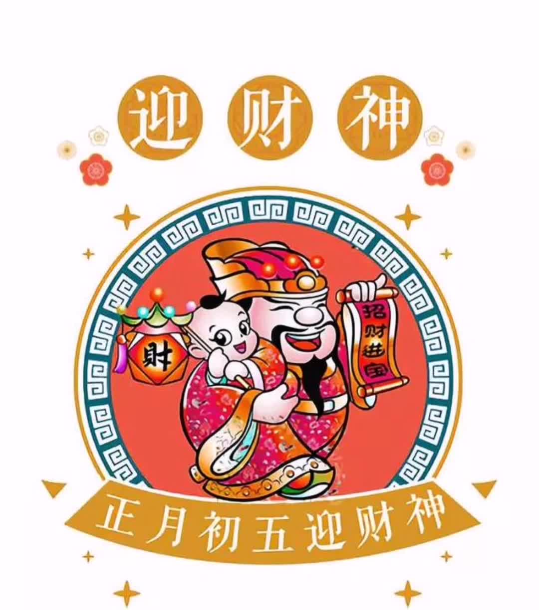 [图]正月初五迎财神，接好运： 五路财神到家，牛年一路发发发！祝各位朋友2021年：财源滚滚，大吉大利！身体健康！万事如意！