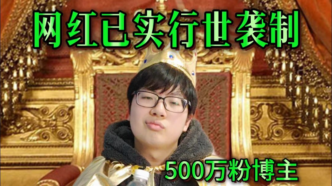 现在的网红已开始实行世袭制