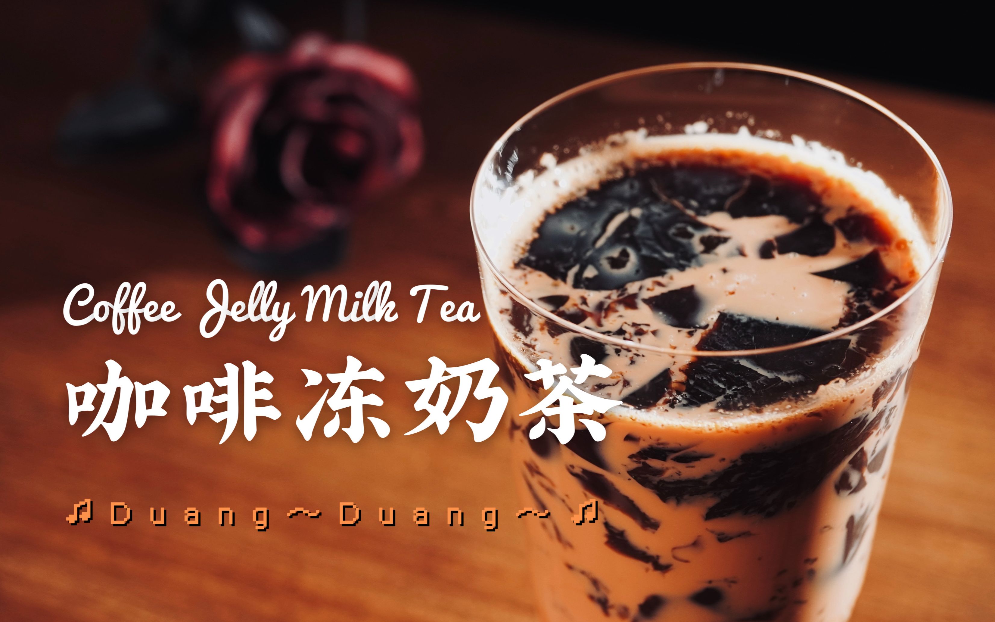 活动  喝不到奶茶的第n天07咖啡冻奶茶居家复刻,一口duang到心坎里