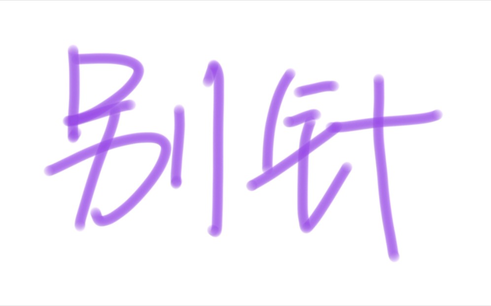 别针开箱哔哩哔哩bilibili