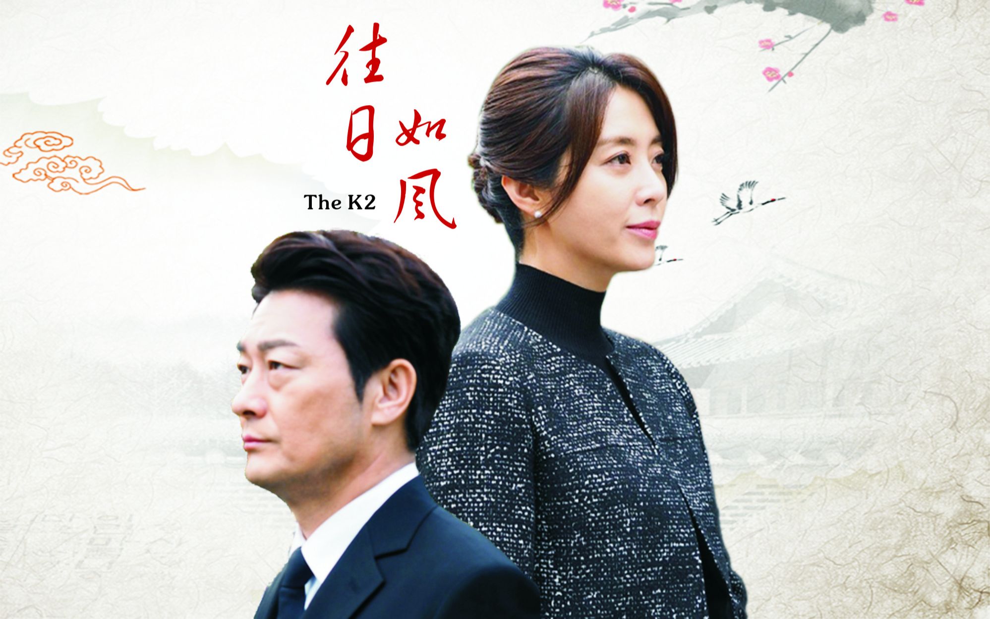 [THE K2]往日如风  崔宥真X张世俊哔哩哔哩bilibili