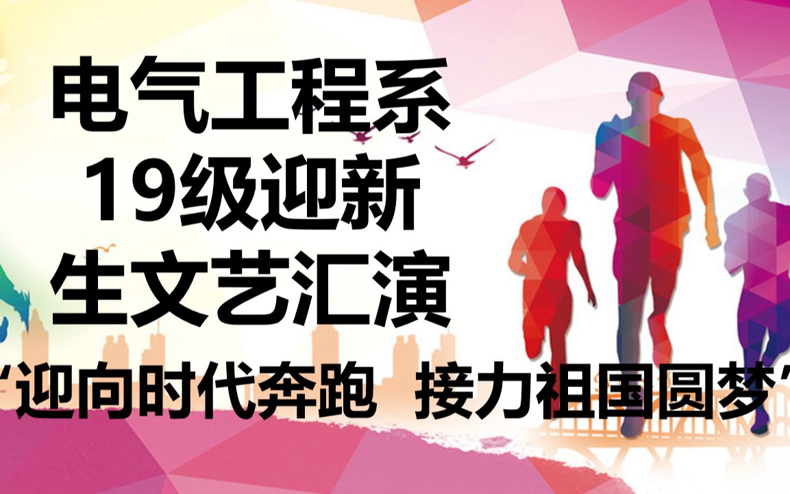 江阴中专19级迎新视频 迎向时代奔跑,接力祖国圆梦哔哩哔哩bilibili