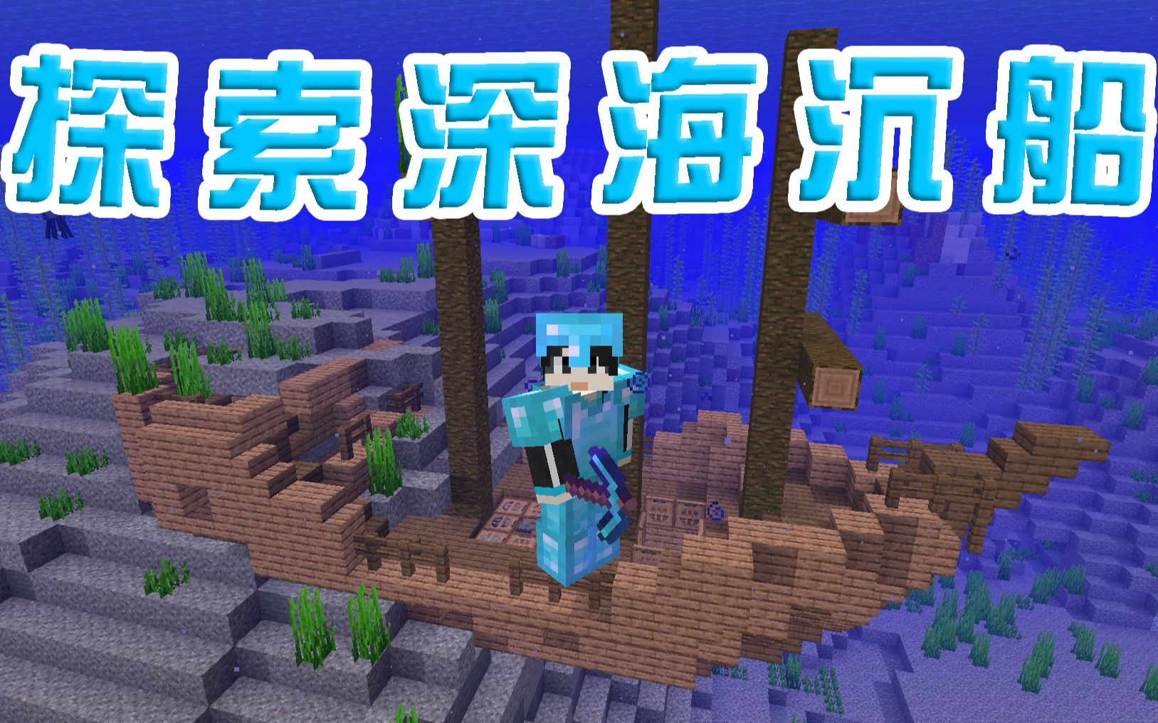 我的世界116原版生存17探索超大深海沉船