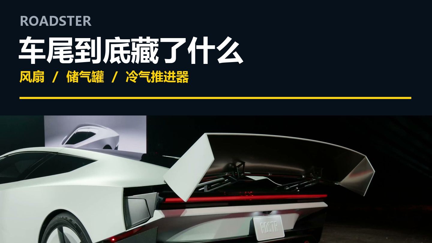 倒挂、喷气、起飞，特斯拉Roadster到底怎么做到的