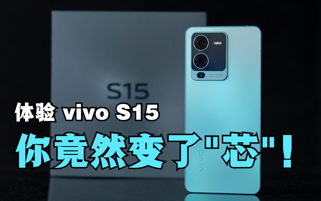 这造型爱了吗骁龙870巅峰版加持vivos15体验