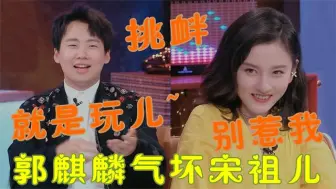 Télécharger la video: 郭麒麟真是太坏了大林故意说风凉话挑逗宋祖儿，祖儿气的脸通红