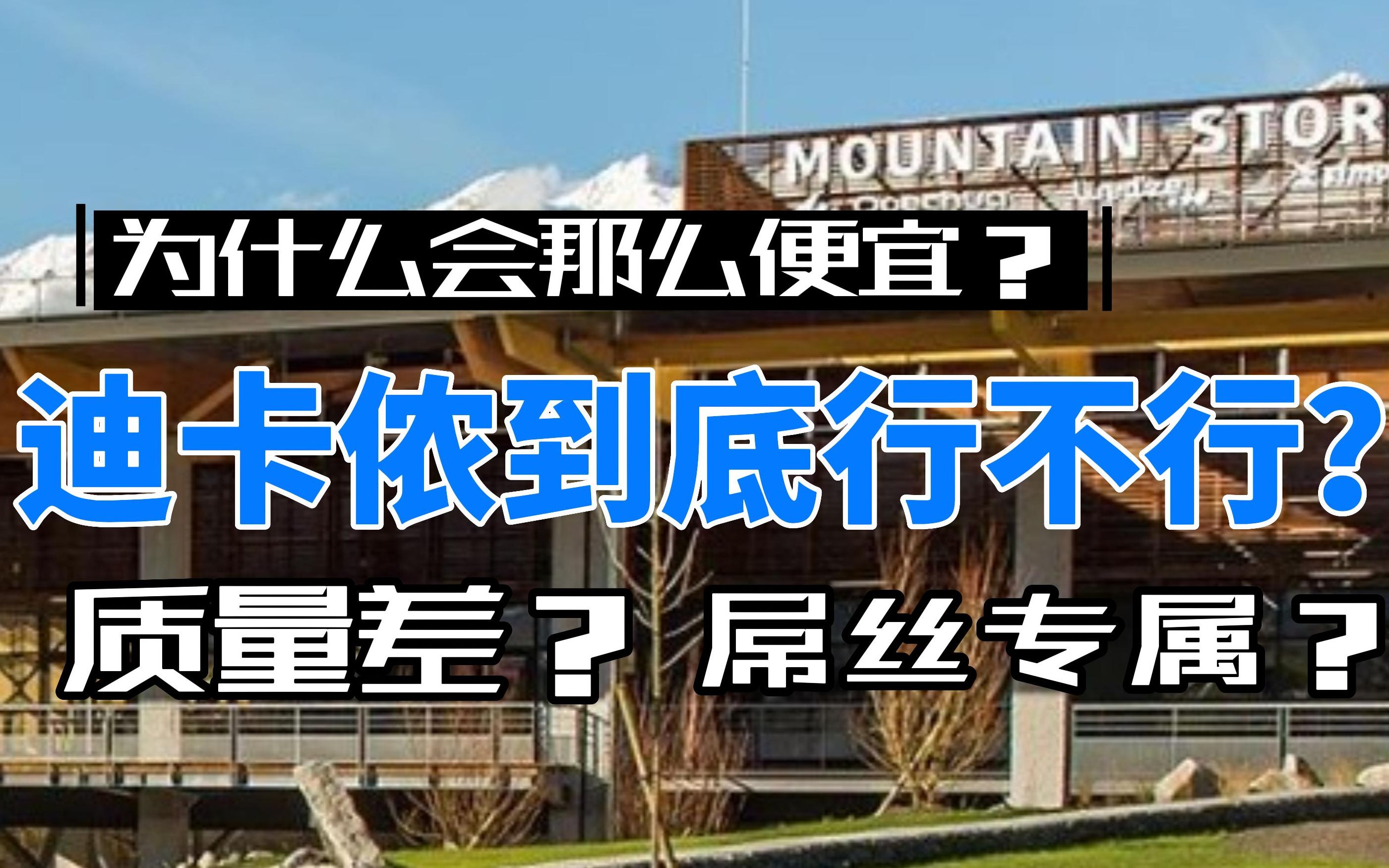 迪卡侬到底行不行?专不专业?为什么会那么便宜?王哥的刨根问底栏目,简单解析迪卡侬哔哩哔哩bilibili