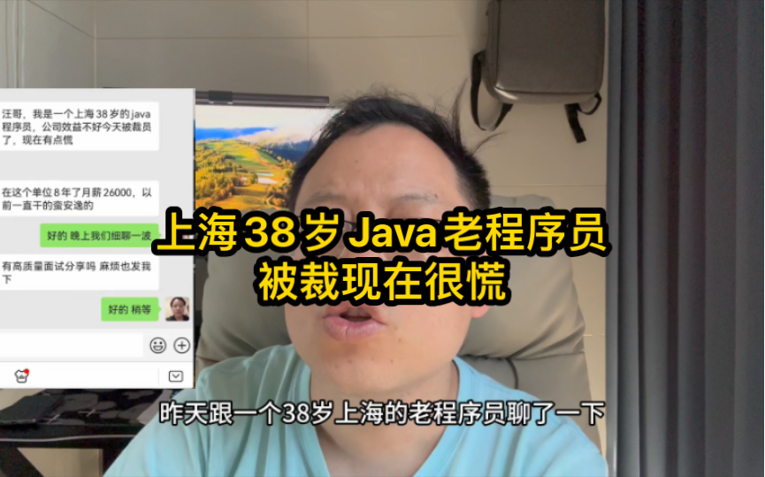 上海38岁月薪26000的Java老程序员被裁,现在很慌哔哩哔哩bilibili