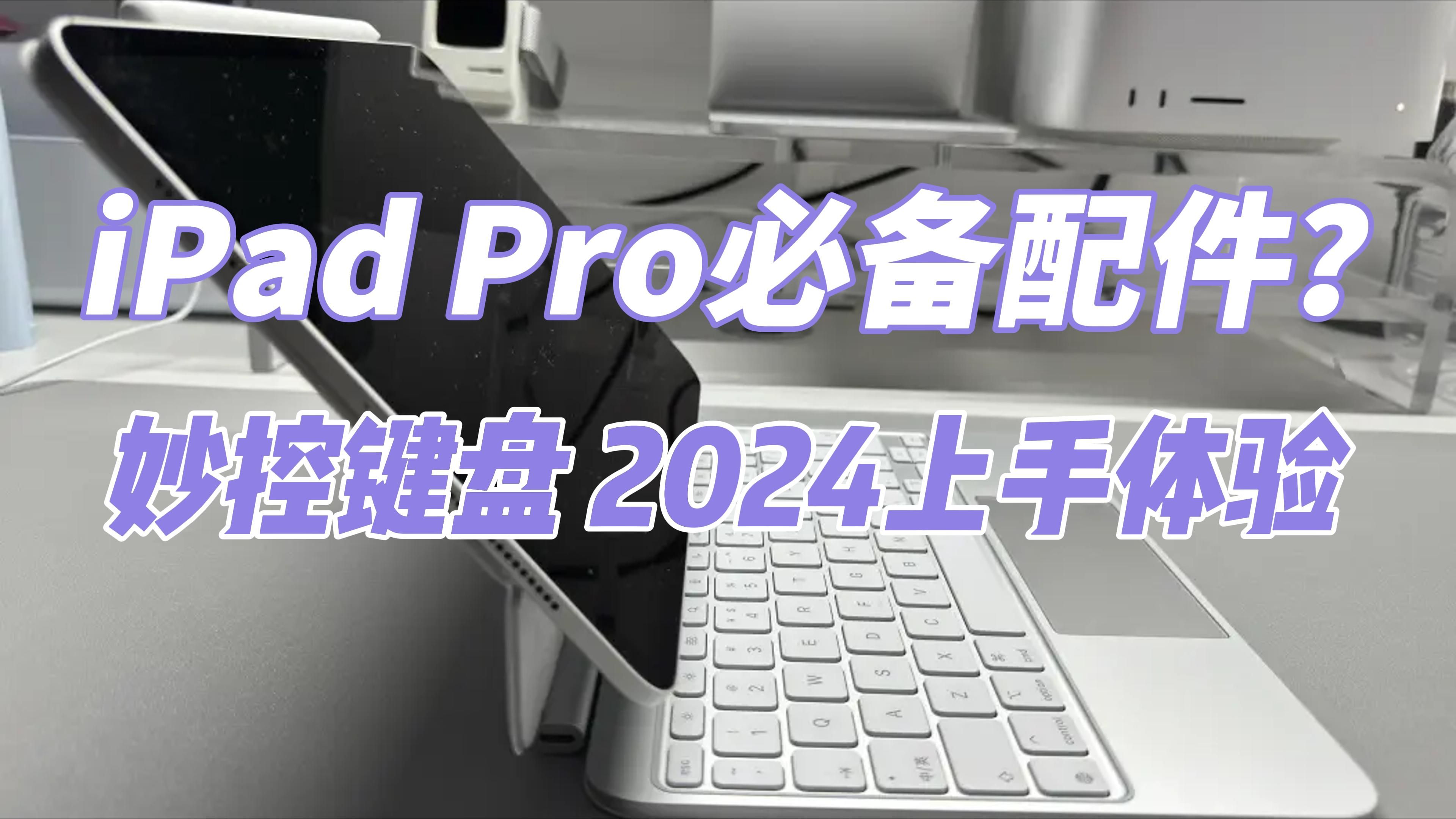 [Frankie]iPad Pro必备配件?妙控键盘2024上手体验:新功能、新设计,大不同!哔哩哔哩bilibili