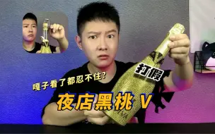 一酷试喝超火黑桃V，据说在夜店卖几个w现在两位数，是真的吗？