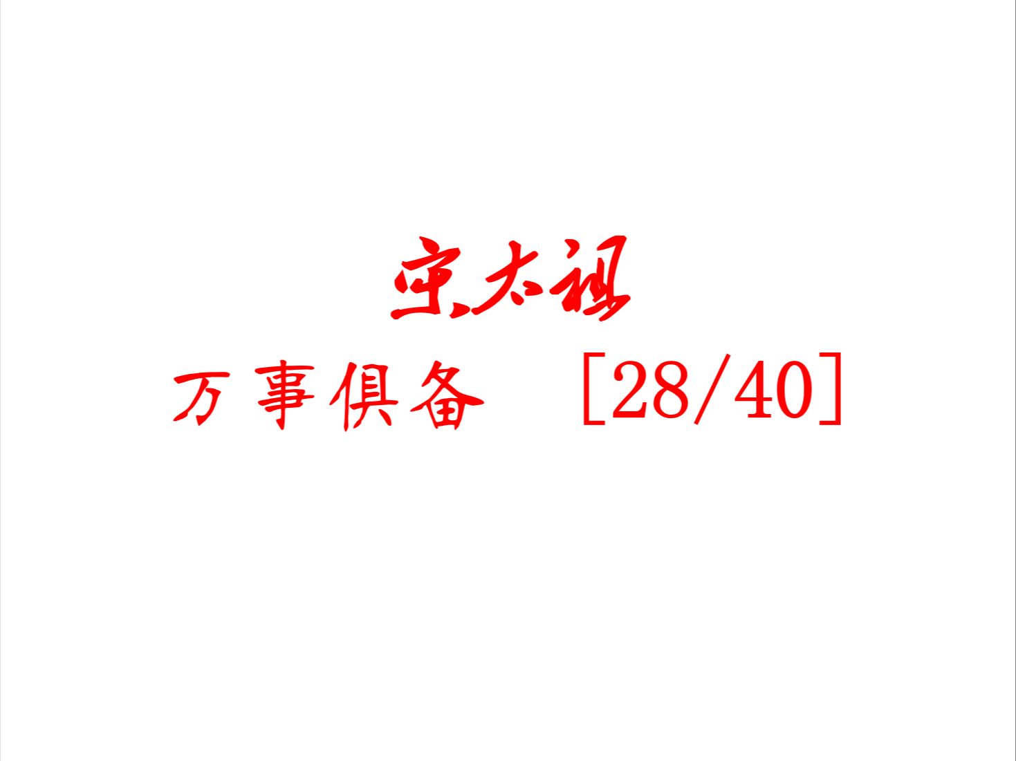 王立群读宋史 (第一部) 《宋太祖》 28 - 万事俱备