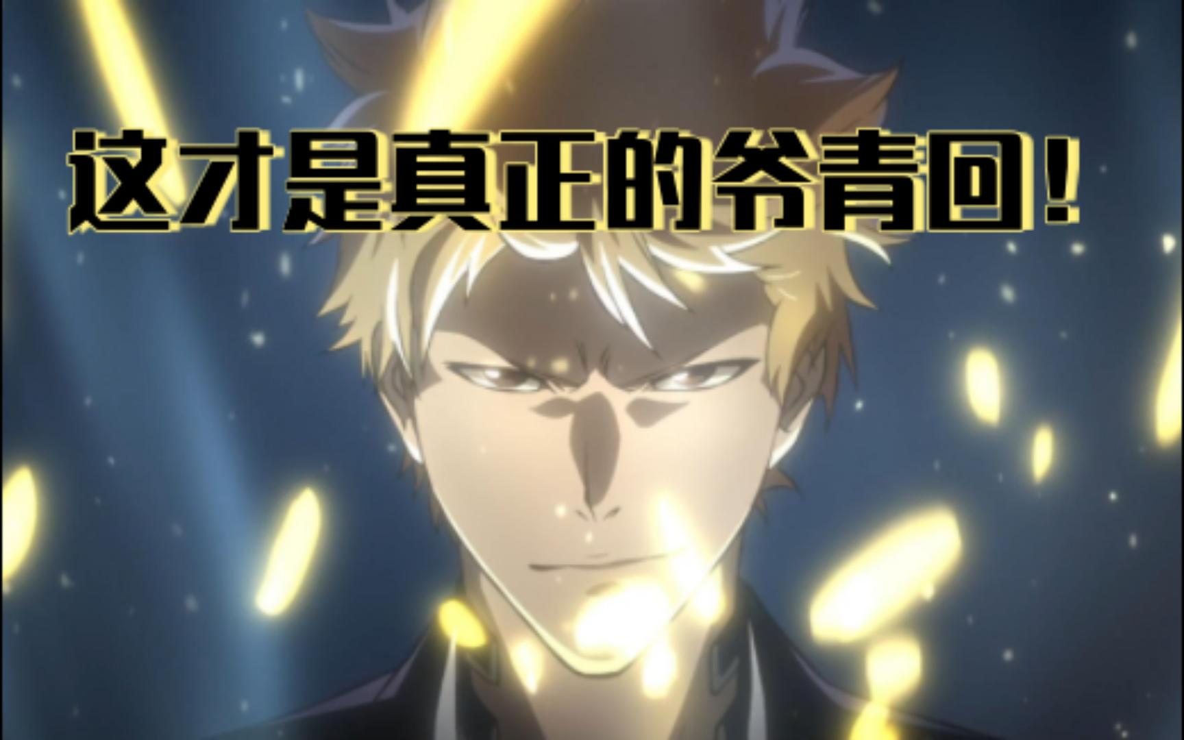 这才是真正的爷青回!