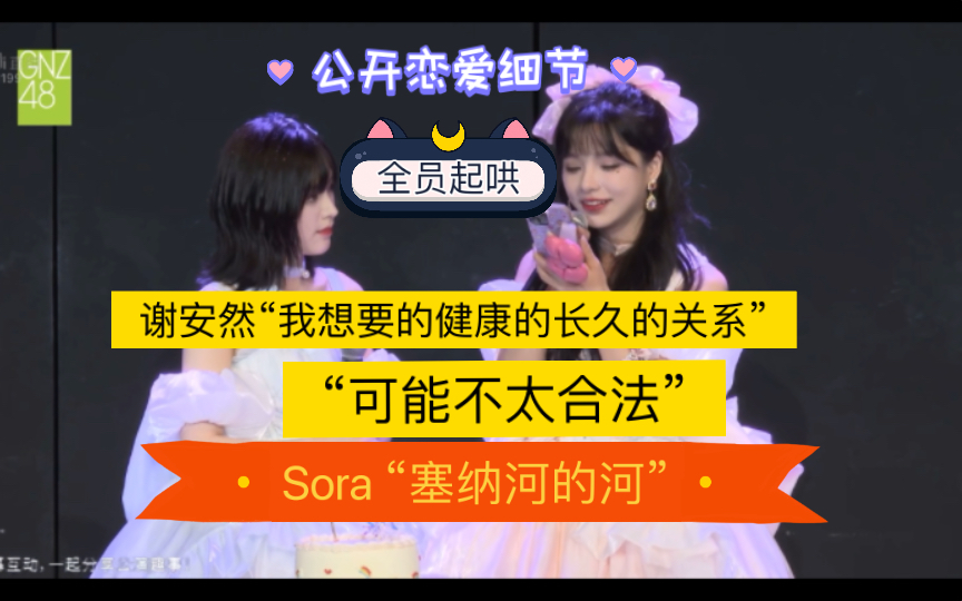 (全员起哄)谢安然:塞纳河编外成员高调表白sora “我会等你到毕业”哔哩哔哩bilibili