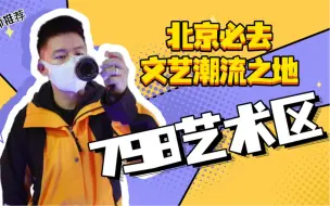 Video herunterladen: 旅游推荐｜北京798艺术区，必打卡的文艺潮流胜地！