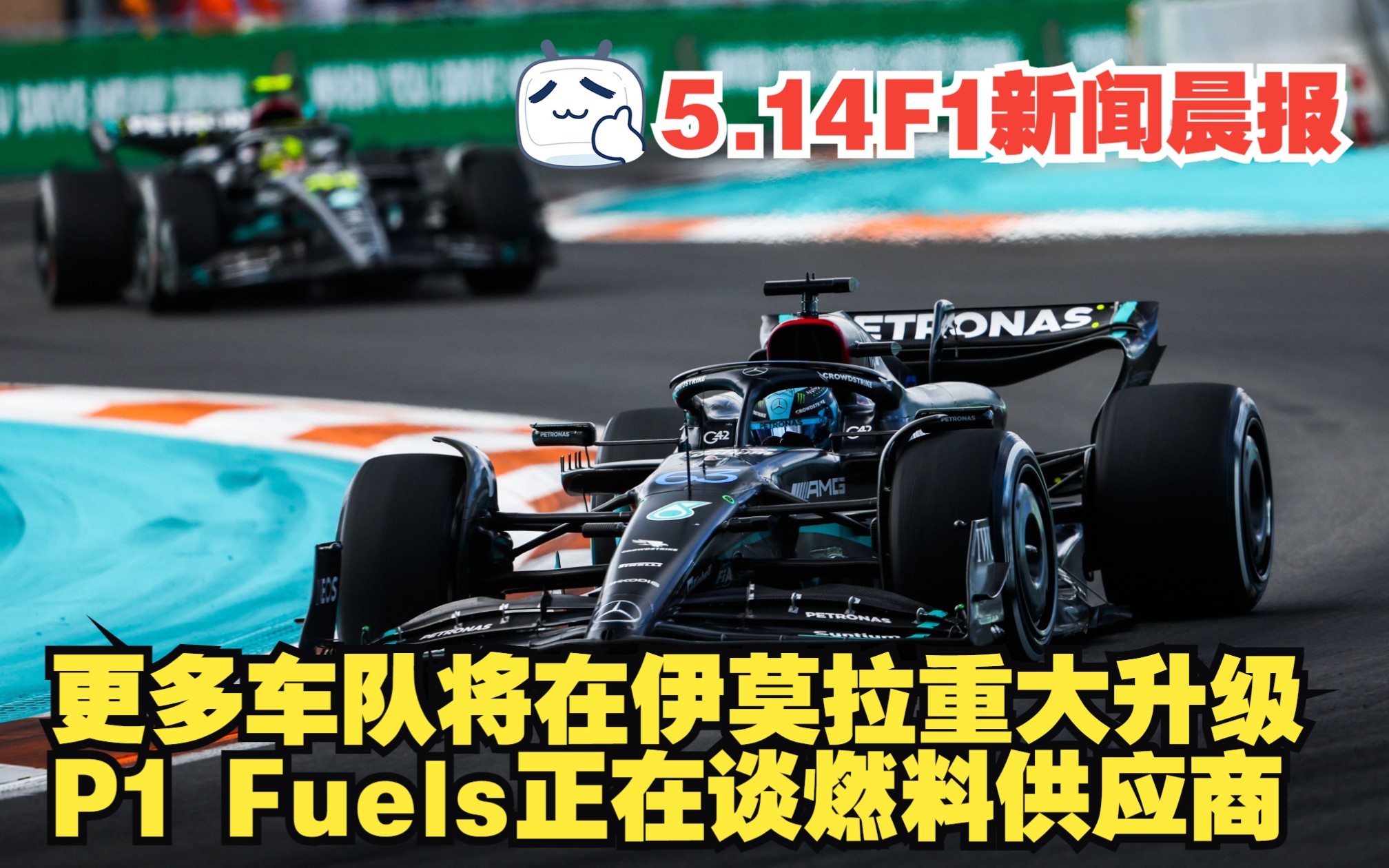 5.14 F1新闻晨报 更多车队将在伊莫拉重大升级 P1 Fuels正在谈判2026年燃料供应商哔哩哔哩bilibili