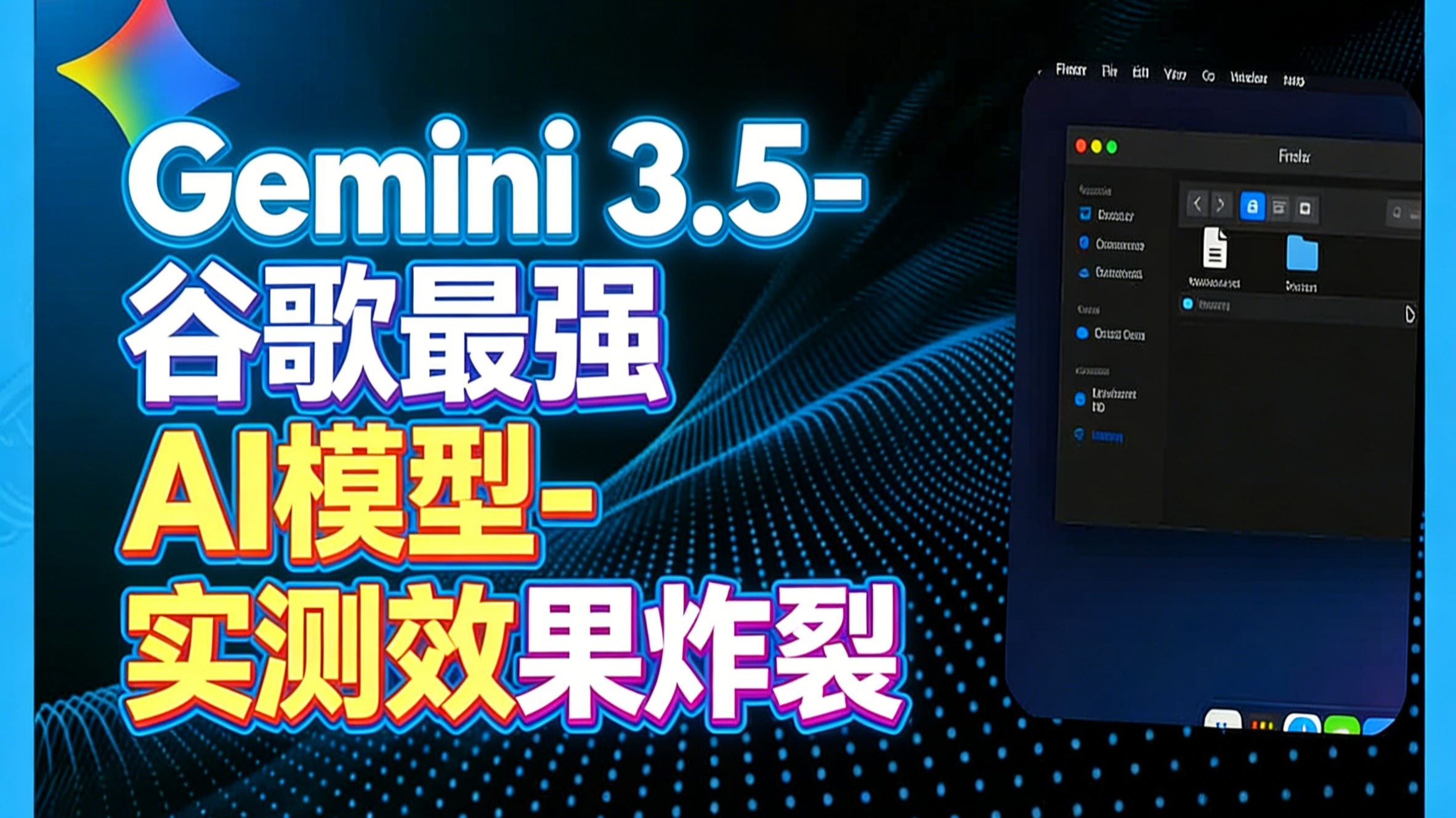 【中配】gemini 3.5-谷歌最强ai模型-实测效果炸裂