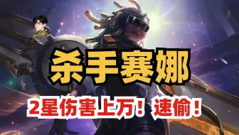 三分裂杀手赛娜，独家上分首选阵容！新手也能无脑上大师！【金铲铲之战】【新手教学】【阵容推荐】【S14赛博城市】
