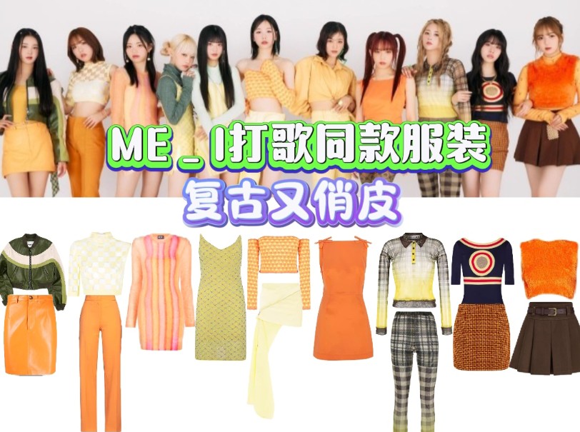 【MEI复古格纹打歌服】又一选秀女团!比较贵了也哔哩哔哩bilibili