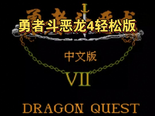 【FC游戏】勇者斗恶龙4轻松版(汉化版)勇者斗恶龙