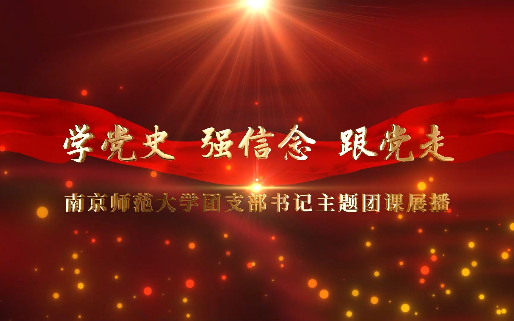 南京师范大学“学党史、强信念、跟党走”主题团课——公共管理学院1702团支部 方思勤哔哩哔哩bilibili